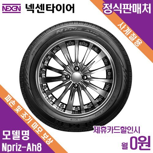 넥센타이어(주) [렌탈]넥센타이어 렌탈 넥센타이어 방문장착 쉐보레 뉴프린스 NPRIZ AH8 195/65/15 월4000 / 36개월/36개월 의무사용
