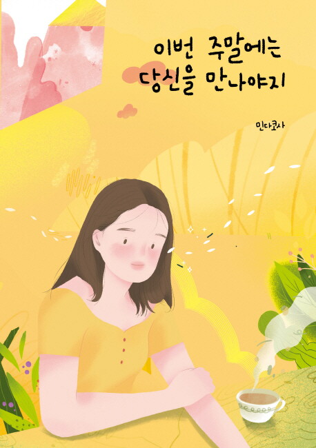 부크럼㈜ 북스토어 이번 주말에는 당신을 만나야지