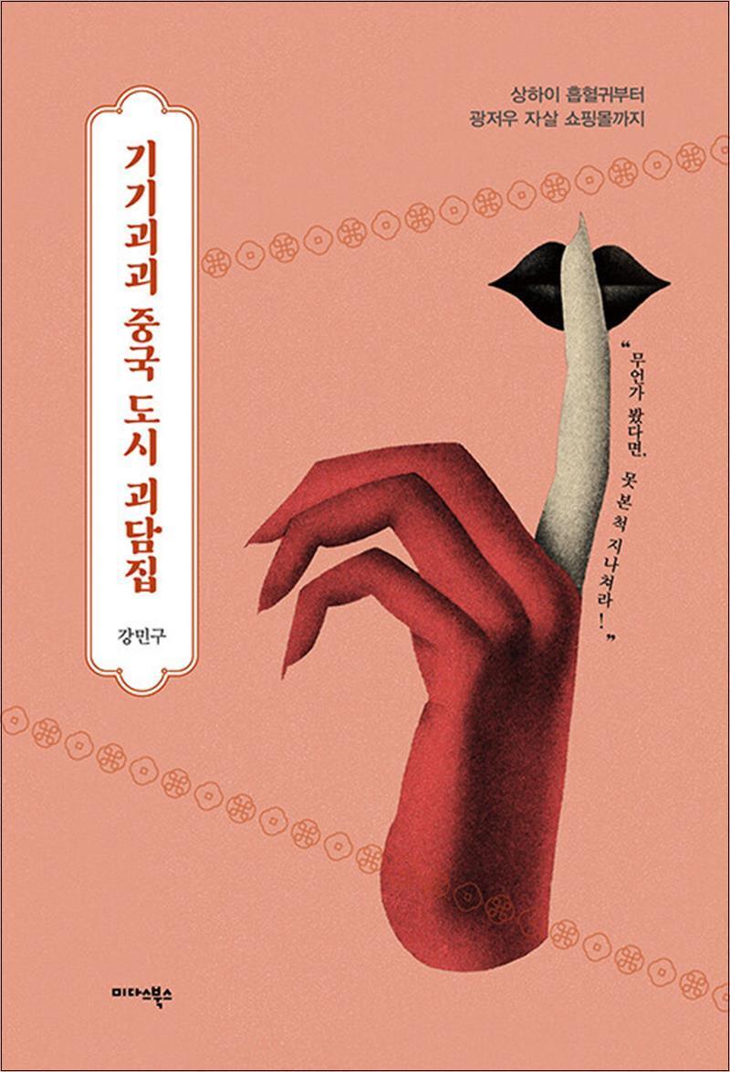 제이북스 [제이북스] 기기괴괴 중국 도시 괴담집 - 상하이 흡혈귀부터 광저우 자살 쇼핑몰까지