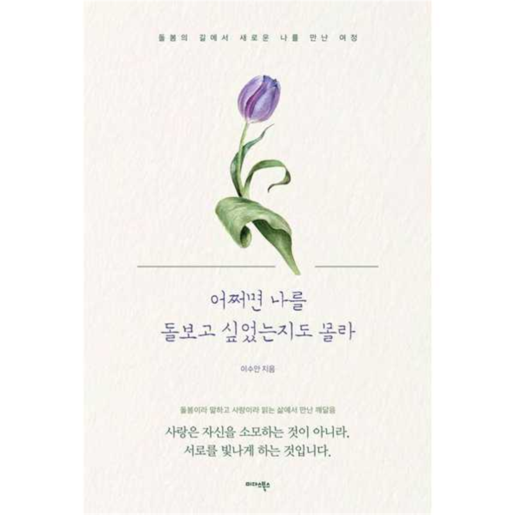 미다스북스 미다스북스 [미다스북스] 어쩌면 나를 돌보고 싶었는지도 몰라