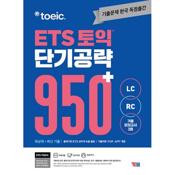 ETS 토익 단기 공략 950+ (LC + RC)  : 기출 모의고사 3회 수록 / 문제집 + 해설집 + 무료 정기시험 성우 MP3 + 기출어휘 PDF + APP 모바일 학습
