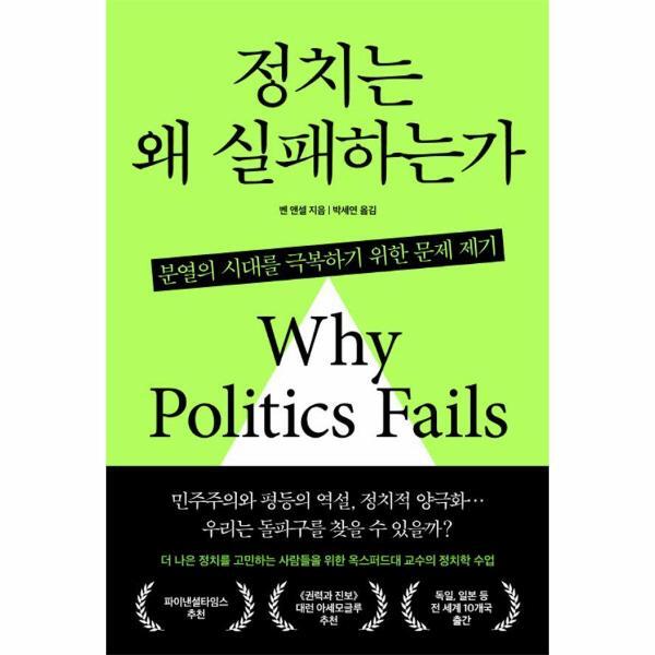 한국경제신문 월드북 정치는 왜 실패하는가 : 분열의 시대를 극복하기 위한 문제 제기