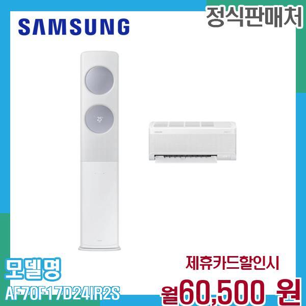 [렌탈]삼성전자 삼성 무풍 클래식 홈멀티 에어컨 17+6평 AF70F17D24IR2S 60개월 73500/60개월 의무사용