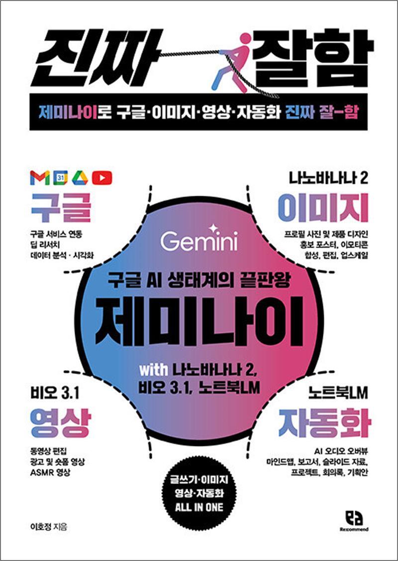 리코멘드 온누리북스 [온누리북스] 제미나이로 구글 이미지 영상 자동화 진짜 잘함 - 구글 AI 생태계의 끝판왕 나노바나나2 비오3.1 노트북LM