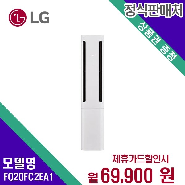 [렌탈]LG전자 [렌탈] LG전자 에어컨렌탈 20평 렌탈가전 FQ20FC2EA1 60개월 82900/60개월 의무사용