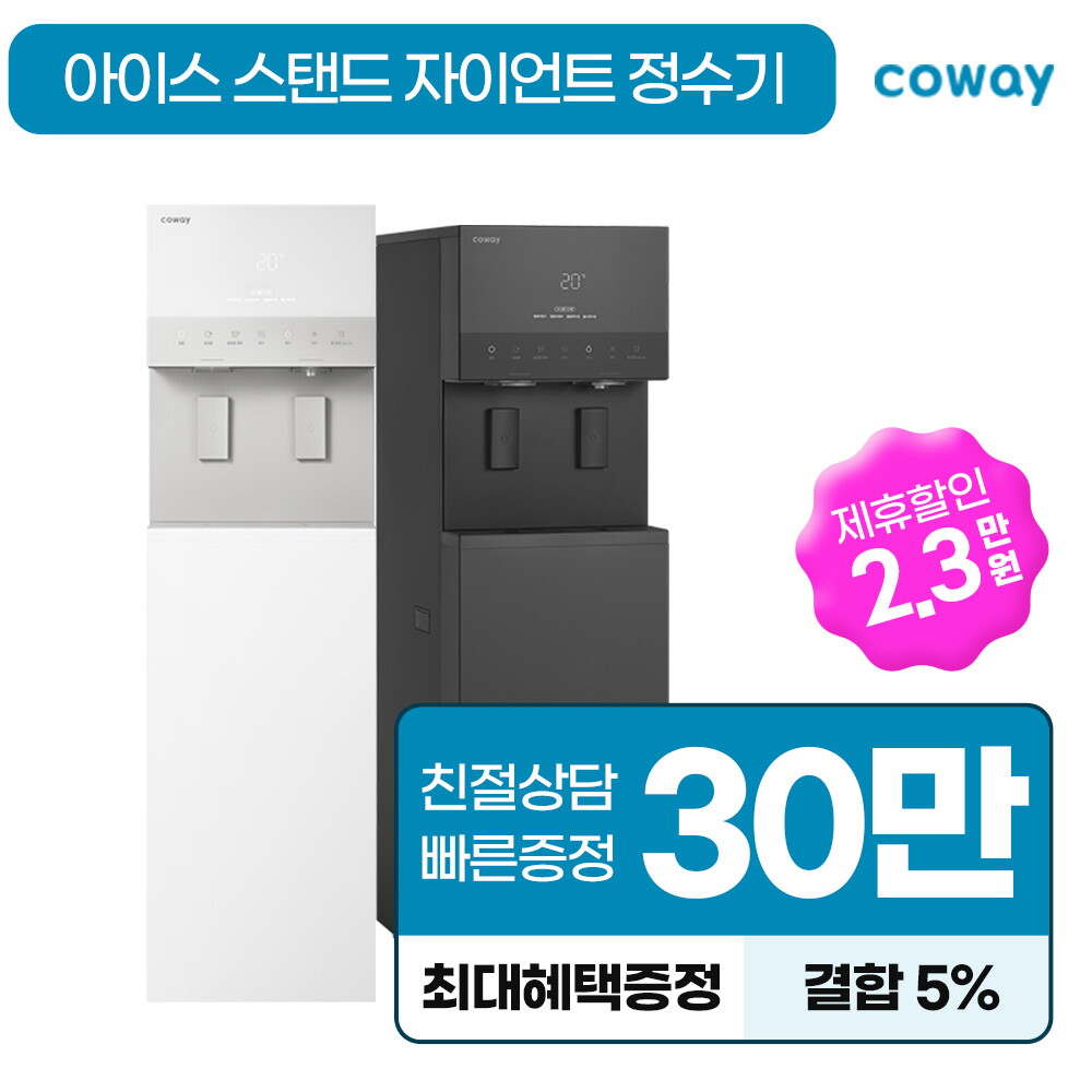 코웨이 [렌탈]코웨이 [렌탈] 코웨이 아이스 스탠드 자이언트 얼음 냉온정수기 렌탈 CHPI-5830L 포슬린 화이트 방문관리 4개월 6년/72개월 의무사용