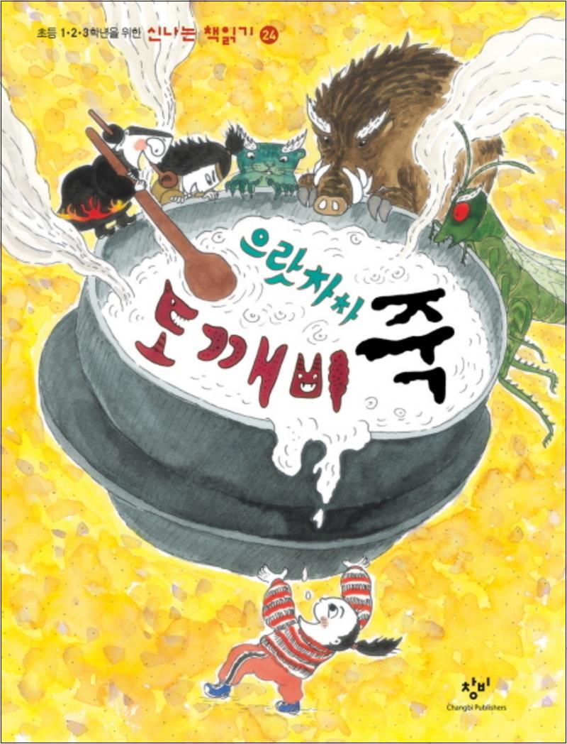 제이북스 [제이북스] 으랏차차 도깨비죽 (신나는책읽기 24)