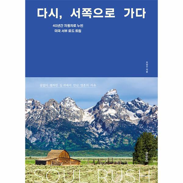 브레드(b.read) 이노플리아 다시, 서쪽으로 가다