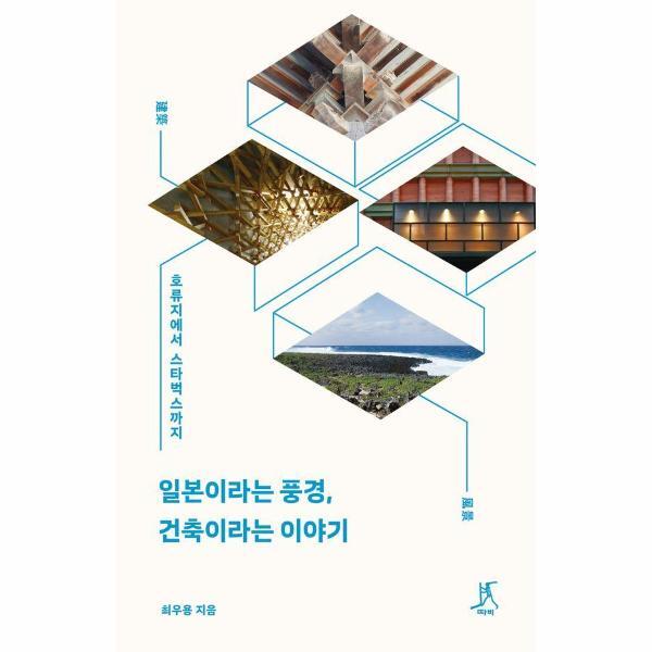 피오르드 일본이라는 풍경, 건축이라는 이야기 - 호류지에서 스타벅스까지