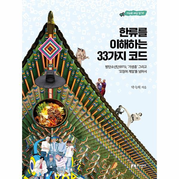 지성사 월드북 한류를 이해하는 33가지 코드 : 방탄소년단(BTS), ‘기생충’ 그리고 ‘오징어 게임’을 넘어서
