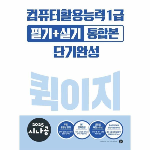 빅북 2025 시나공 컴퓨터활용능력 1급 필기   실기 통합본 퀵이지 단기완성
