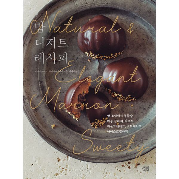 지금이책 밀크북 밤 디저트 레시피  : 밤 조림에서 몽블랑  마롱 글라세  타르트  파운드케이크  쇼트케이크  아이스크림까지