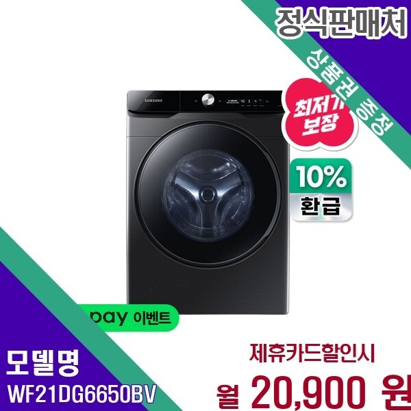 삼성전자 삼성 그랑데AI 강력 21Kg 으뜸효율 10 환급 WF21DG6650BV 60개월 33900