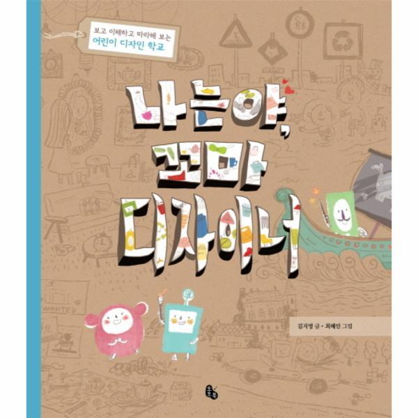 이노플리아 나는야, 꼬마 디자이너 - 보고 이해하고 따라해 보는 어린이 디자인 학교
