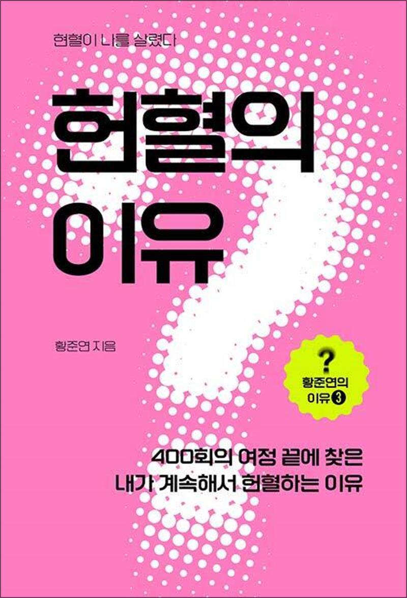 온누리북스 [온누리북스] 헌혈의 이유 (황준연의 이유 3)