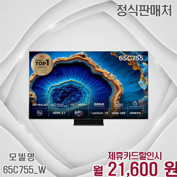 TCL [렌탈]TCL TCL 4K QD미니LED 구글TV 65인치 압도적 몰입감 65C755_W 60개월 34600/60개월 의무사용