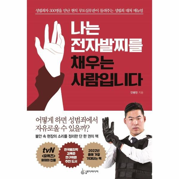 슬로디미디어그룹 피오르드 나는 전자발찌를 채우는 사람입니다 - 성범죄자 300명을 만난 무도실무관이 들려주는 성범죄 대처 매뉴얼