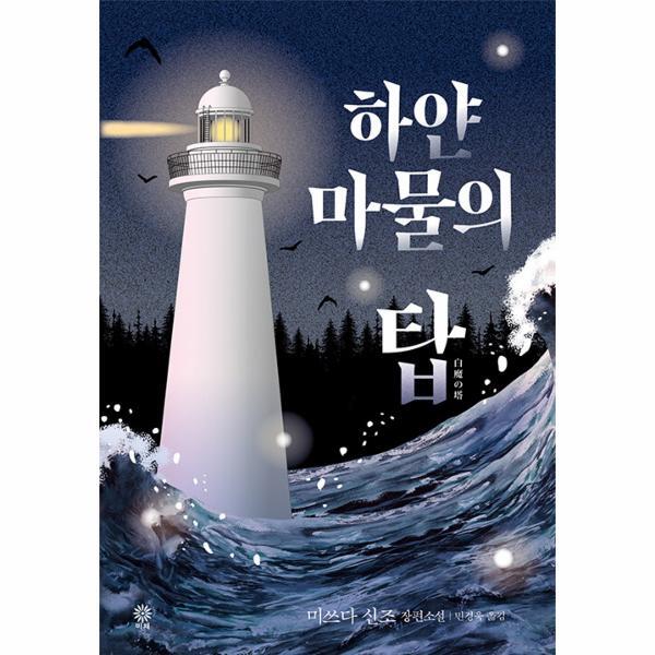 벤티북 하얀 마물의 탑 - 모토로이 하야타 시리즈