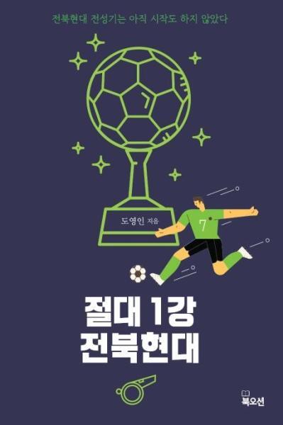 벤티북 절대 1강 전북현대  : 전북현대 전성기는 아직 시작도 하지 않았다