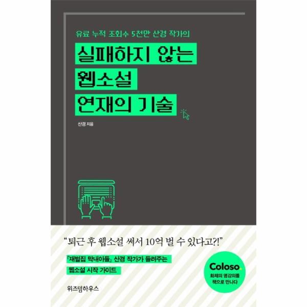 벤티북 실패하지 않는 웹소설 연재의 기술 : 유료 누적 조회수 5천만 산경 작가의