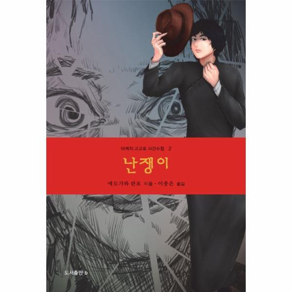 도서출판비(b) 웅진북센 난쟁이 - 아케치 고고로 사건수첩 2