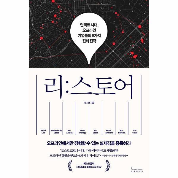 (주)인플루엔셜 빅북 리스토어 : 언택트 시대, 오프라인 기업들의 8가지 진화 전략