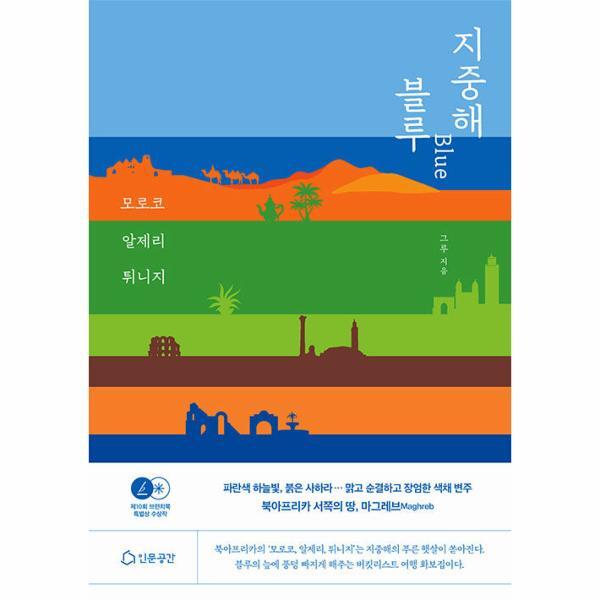 월드북 지중해 블루 Blue : 모로코 알제리 튀니지