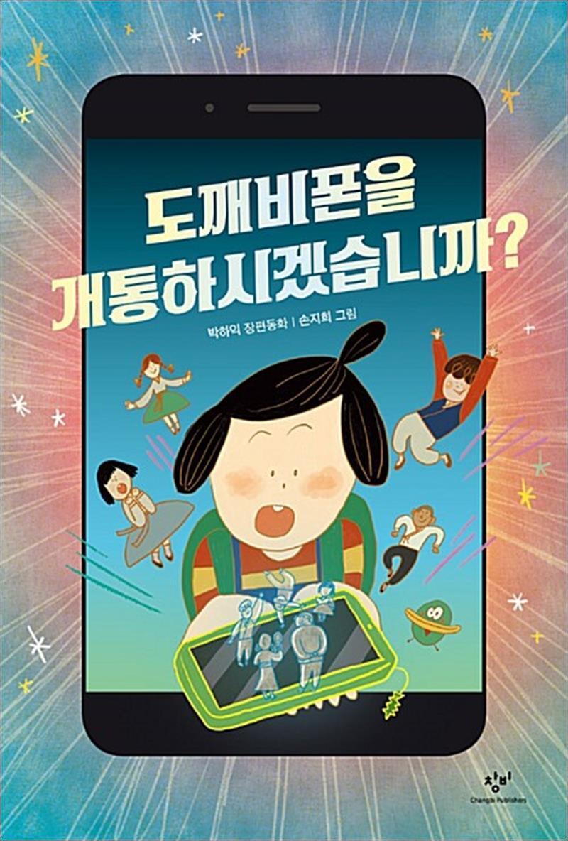 제이북스 [제이북스] 도깨비폰을 개통하시겠습니까 - 창비 아동문고