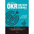최강의 성과창출 도구 OKR 실행 5단계 프로세스 : 구글의 OKR을 우리 기업에 맞게 창조적으로 적용하기