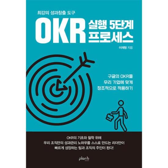 최강의 성과창출 도구 OKR 실행 5단계 프로세스 : 구글의 OKR을 우리 기업에 맞게 창조적으로 적용하기