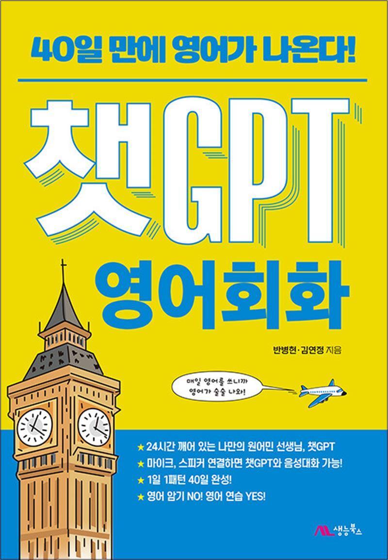 생능북스 사이먼북스 [사이먼북스] 챗GPT 영어회화