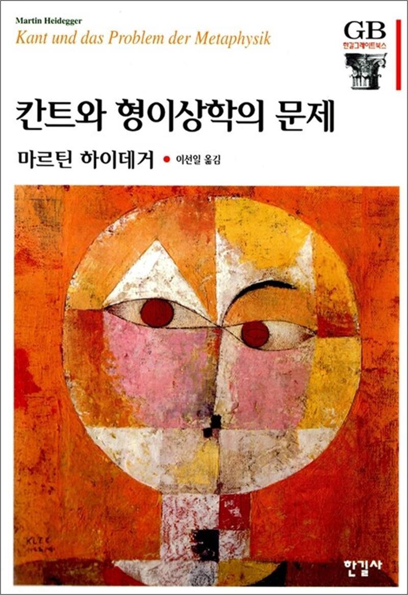 온누리북스 [온누리북스] 칸트와 형이상학의 문제 (한길그레이트북스 51)