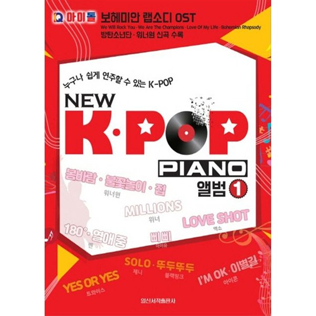 일신서적출판사 [일신서적] New KPOP Piano 앨범 1 IQ 아이돌 보헤미안 랩소디 OST 방탄소년단 워너원 신곡 수록