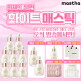 [매스티나]★역대 최다★ 최신상 화이트매스틱 기미관리 앰플 유리하다 패키지 (10병+앰플 마스크팩 1박스 + 무료체험분 4매 + 쇼핑백 2매 + 리뷰시 앰플 1병더)