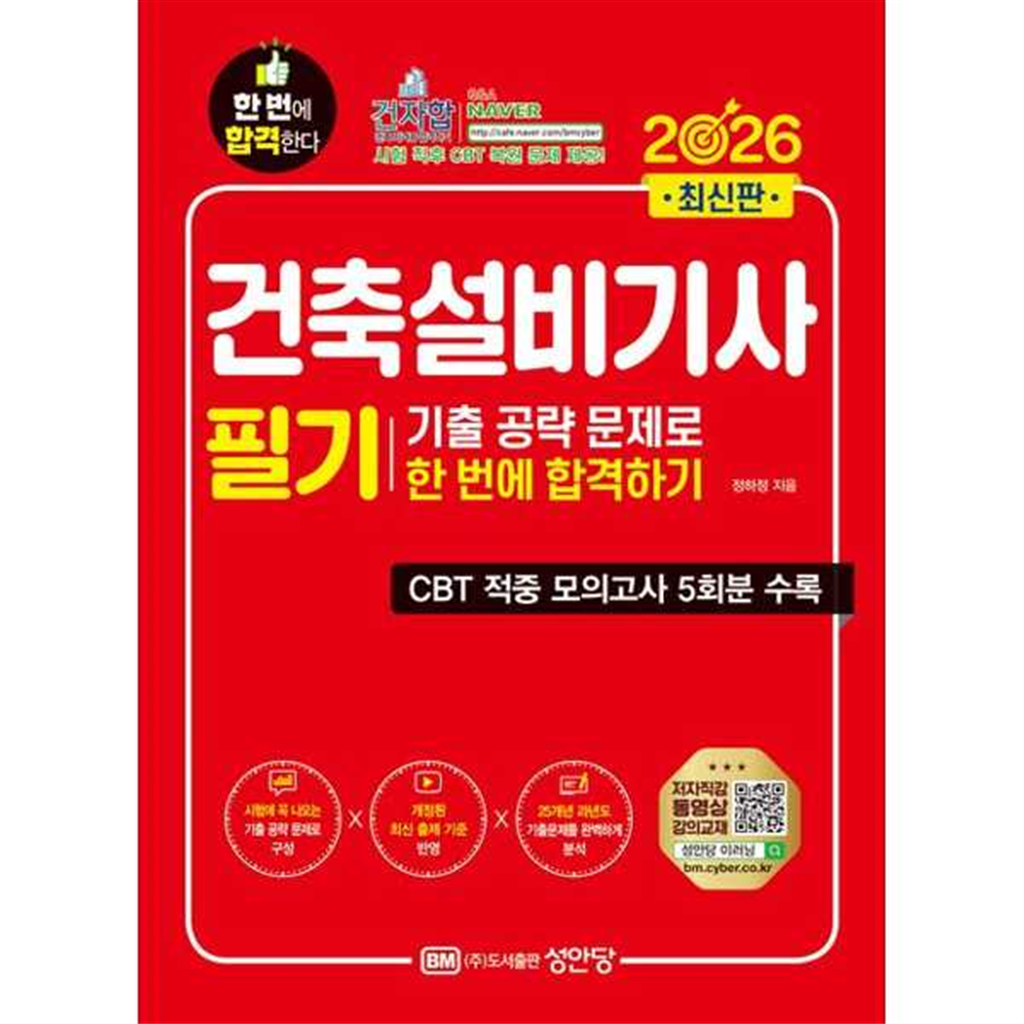 성안당 [성안당]성안당 2026 건축설비기사 필기 기출공략 문제로 한번에 합격하기