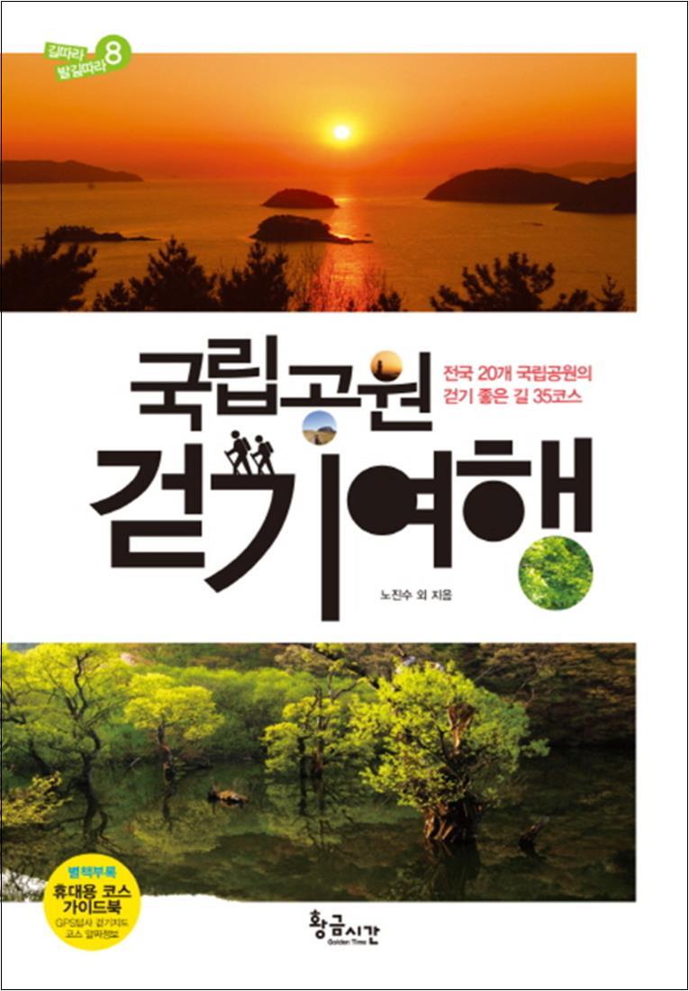 황금시간 제이북스 [제이북스] 국립공원 걷기여행 - 전국 20개 국립공원의 걷기 좋은 길 35코스 (길따라 발길따라 8)
