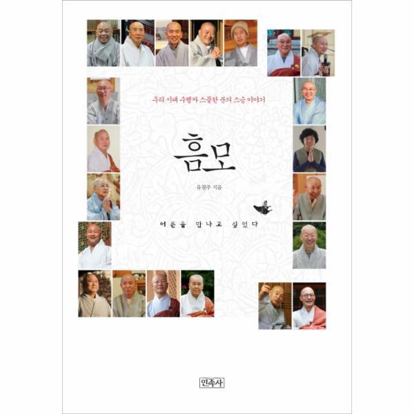 웅진북센 흠모 우리 시대 수행자 스물한 분의 스승 이야기