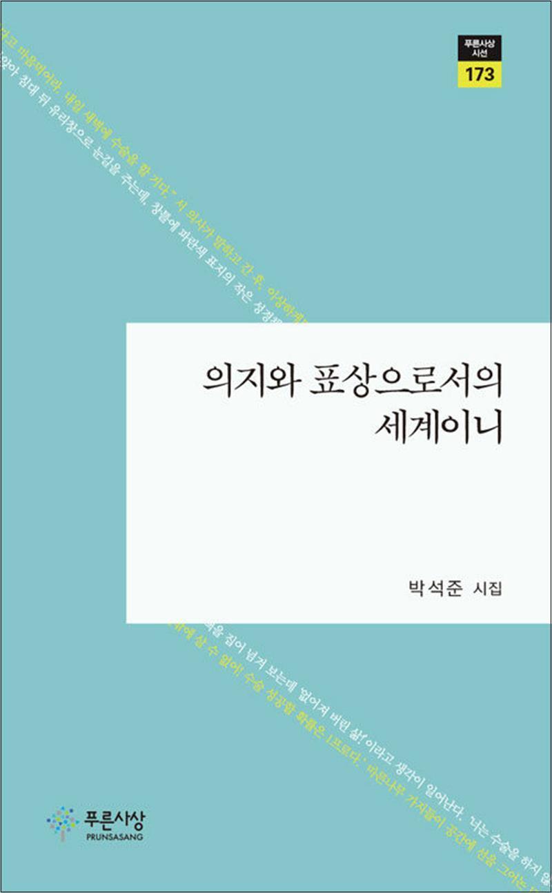 푸른사상 사이먼북스 [사이먼북스] 의지와 표상으로서의 세계이니 (푸른사상 시선 173)
