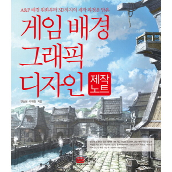 성안당 게임 배경 그래픽 디자인 제작노트 : A&P 배경 원화부터 3D까지의 제작 과정을 담은