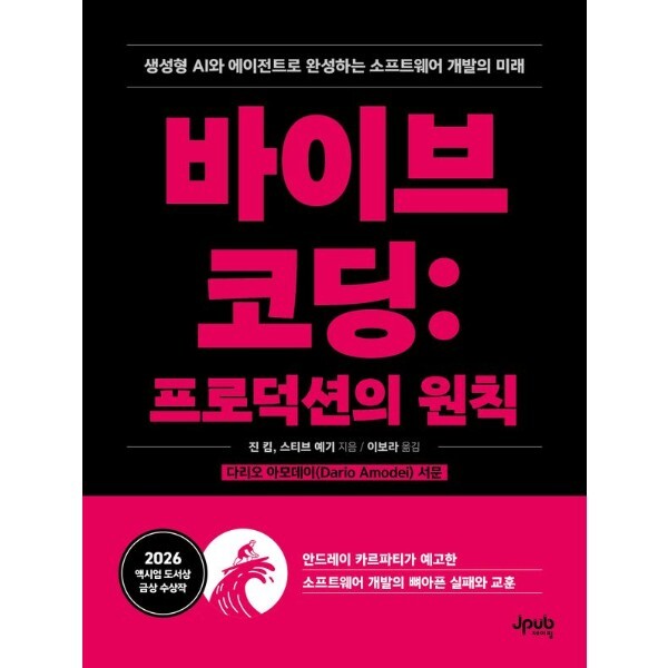 피오르드 바이브 코딩 - 프로덕션의 원칙, 생성형 AI와 에이전트로 완성하는 소프트웨어 개발의 미래
