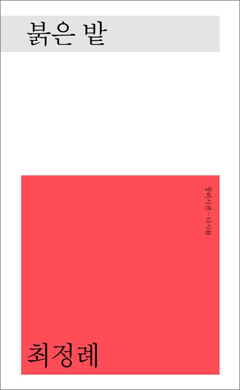 팝북 [팝북] 붉은 밭 (창비시선_다시봄)