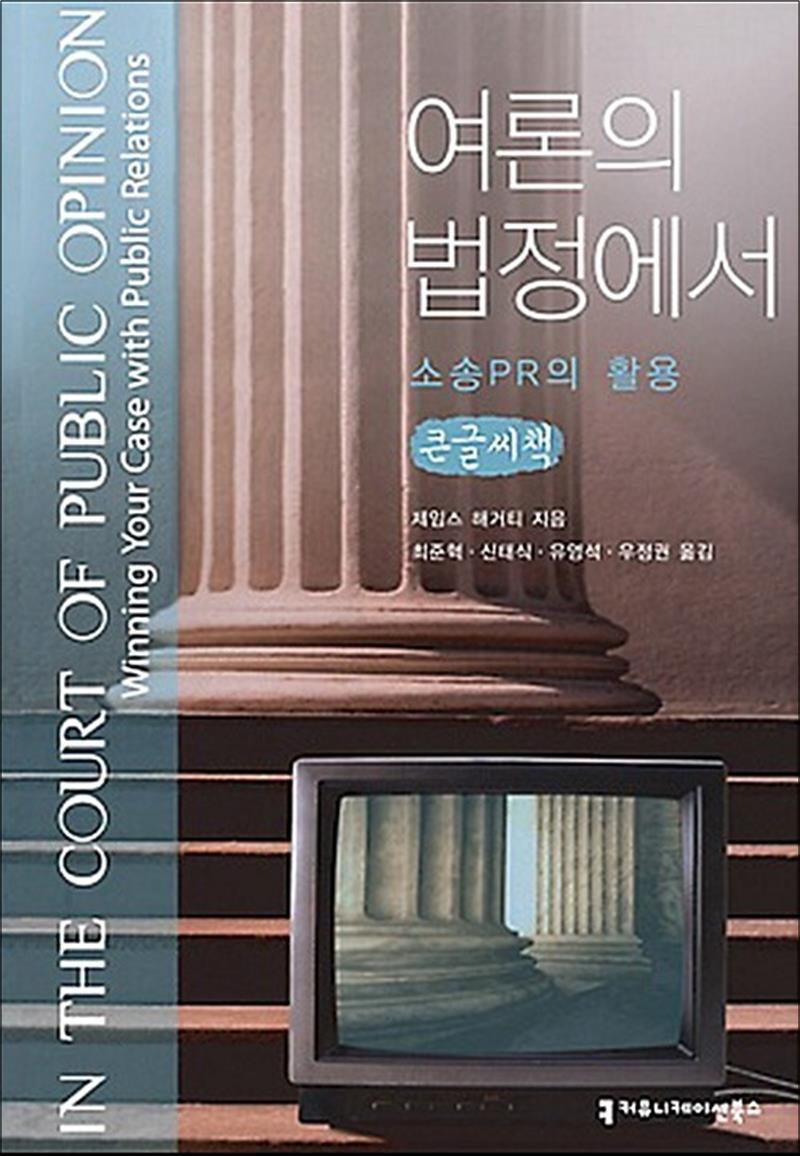 온누리북스 [온누리북스] [큰글자도서] 여론의 법정에서 - PR 소송의 활용
