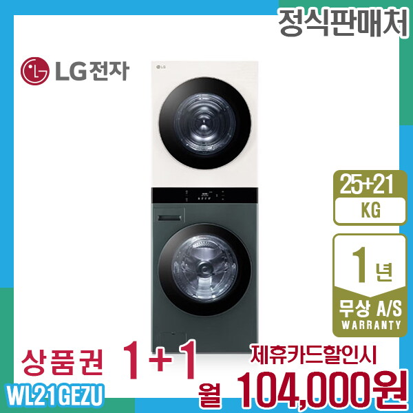 [렌탈]LG전자 렌탈 LG 오브제 엘지워시타워 25kg+21kg 그린베이지 WL21GEZU 5년 117000/60개월 의무사용