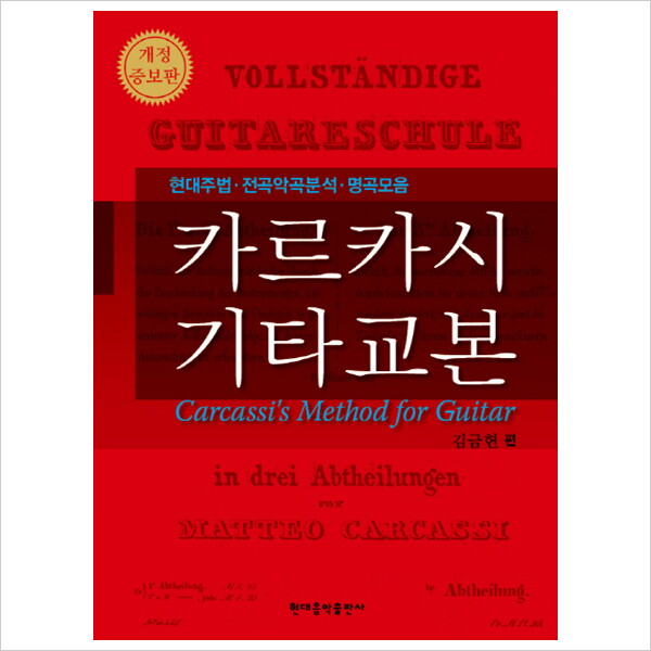 현대음악출판사 카르카시 기타교본 : 현대주법 전곡악곡분석 명곡모음 [개정증보판]