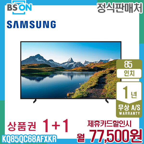 [렌탈]삼성전자 렌탈 삼성 2023 QLED 4K 85인치 TV 벽걸이 KQ85QC68AFXKR 5년 90500/60개월 의무사용