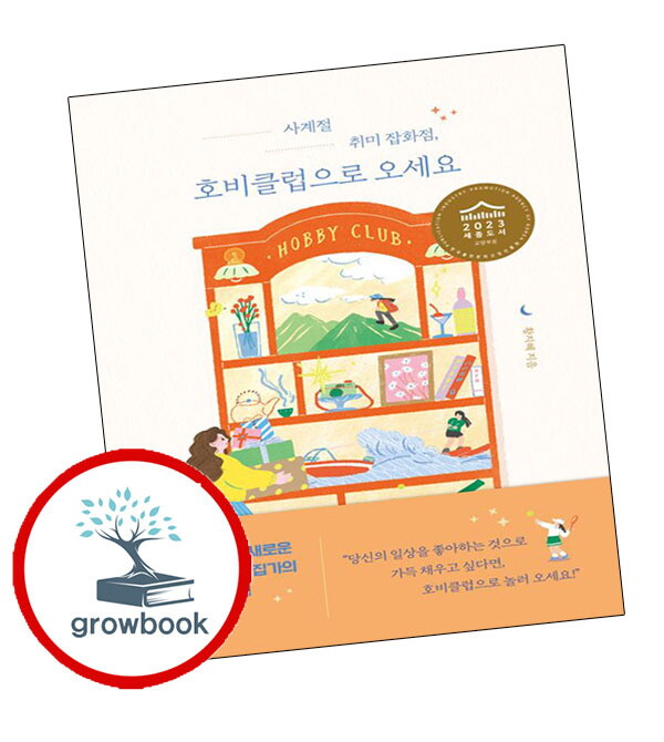 그로우북 사계절 취미 잡화점 호비클럽으로 오세요 스테디셀러