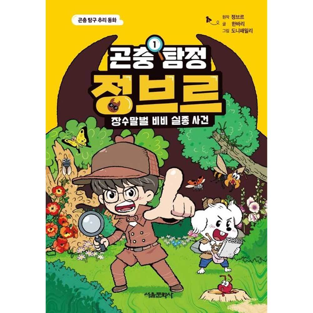 서울문화사 곤충 탐정 정브르 1 장수말벌 실종사건