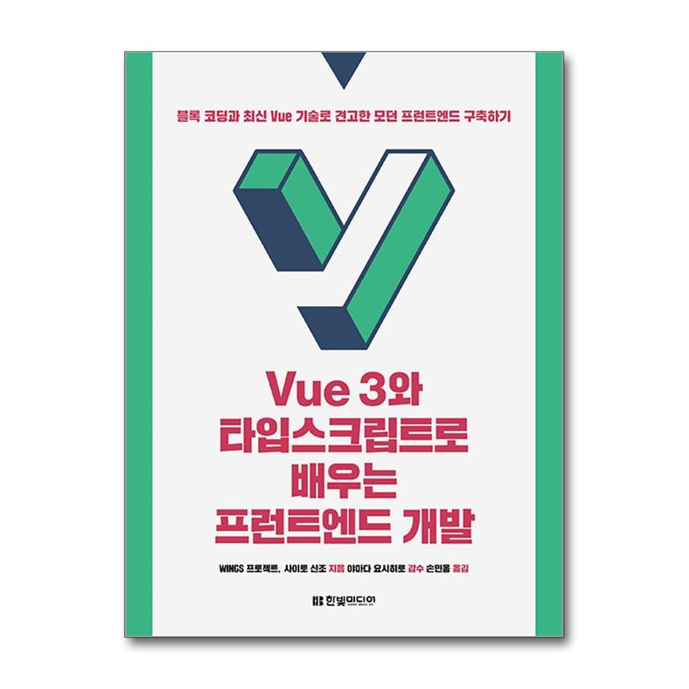 벤티북 Vue 3와 타입스크립트로 배우는 프런트엔드 개발- 블록 코딩과 최신 Vue 기술로 견고한 모던 프런트엔드 구축하기 / 한빛미디어