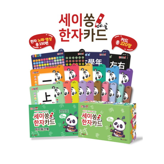 [세이펜][5세대 세이펜, 세이톡 런칭 라이브 기념 특별 혜택] 세이쏭 한자카드 / 7급 8급