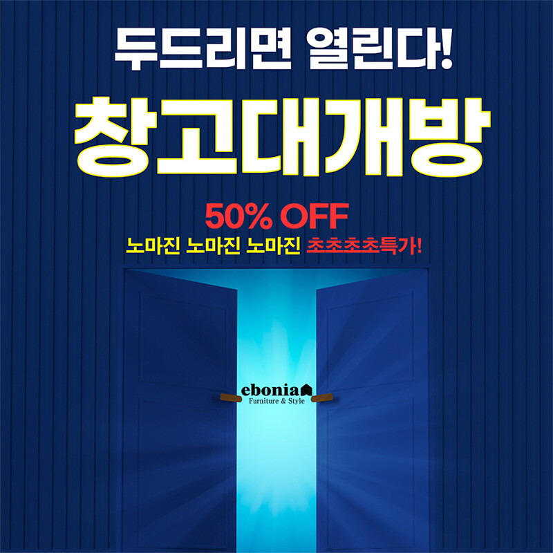 에보니아 진짜 역대급 초초초특가! 창고정리 기존상품 그대로 할인 테이블 의자 외